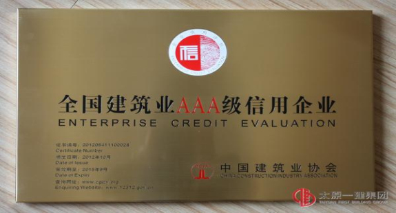 中國建筑業AAA級信用企業